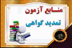 منابع آزمون تمدید گواهی مراقبین سلامت  شاغل در معاونت بهداشتی